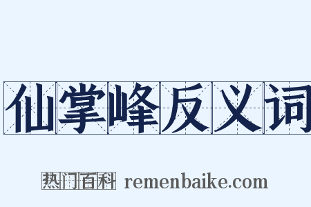 仙掌峰反义词是什么意思的图片